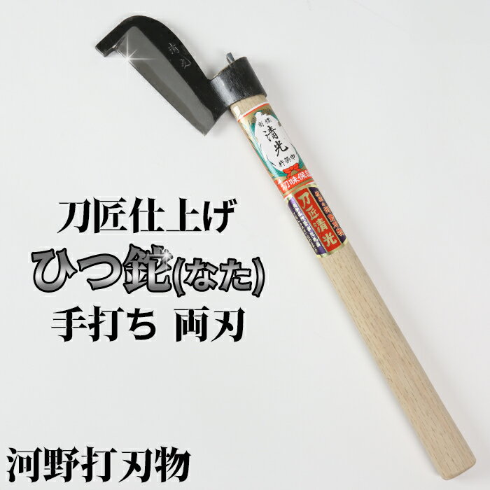 刀匠が丹精込めて仕上げた切味抜群　ひつ鉈　300g 両刃 伝統 工芸＜039-002_5＞