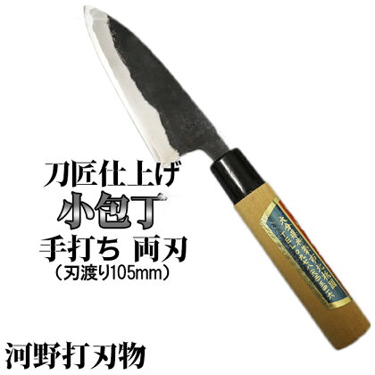 刀匠が丹精込めて仕上げた切味抜群　小包丁（刃渡105mm） 両刃 伝統 工芸＜039-004_5＞