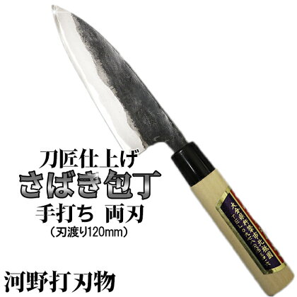 刀匠が丹精込めて仕上げた切味抜群　さばき包丁（刃渡120mm） 両刃 伝統 工芸＜039-006_5＞