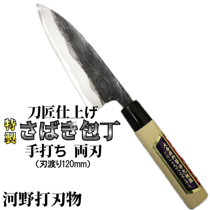 【ふるさと納税】刀匠が丹精込めて仕上げた切味抜群　さばき包丁（刃渡120mm）　特製 両刃 伝統 工芸＜039-007_5＞