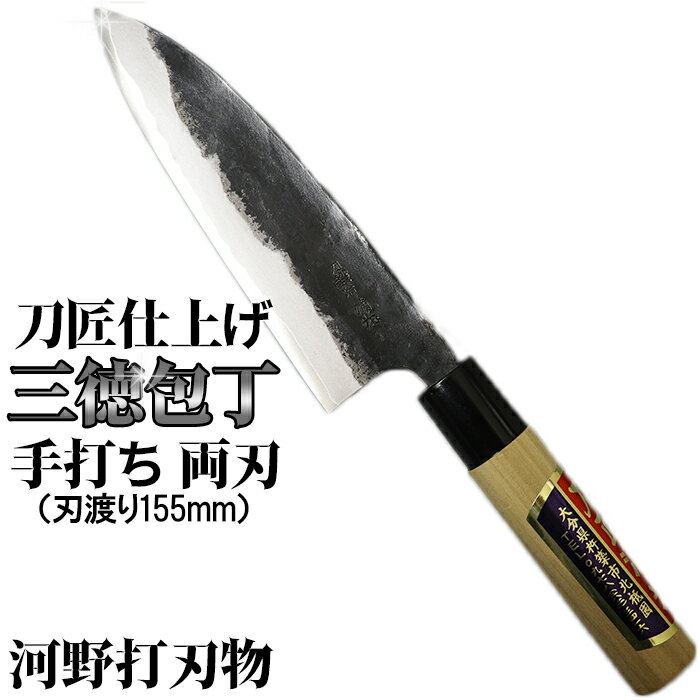 【ふるさと納税】刀匠が丹精込めて仕上げた切味抜群　三徳包丁（刃渡155mm） 両刃 伝統 工芸＜039-008...