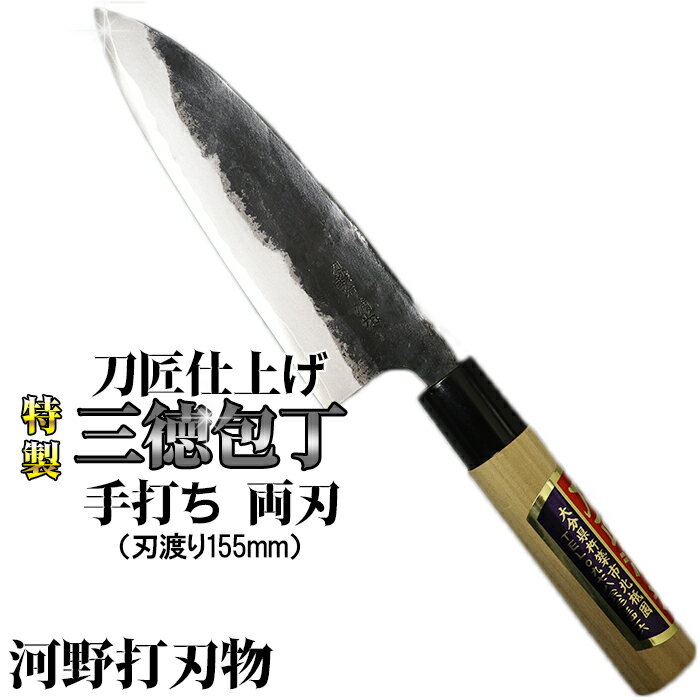 【ふるさと納税】刀匠が丹精込めて仕上げた切味抜群　三徳包丁（刃渡155mm）　特製 両刃 伝統 工芸＜0...