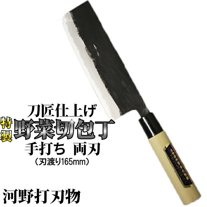 刀匠が丹精込めて仕上げた切味抜群　野菜切包丁（刃渡165mm）　特製 両刃 伝統 工芸＜039-010_5＞