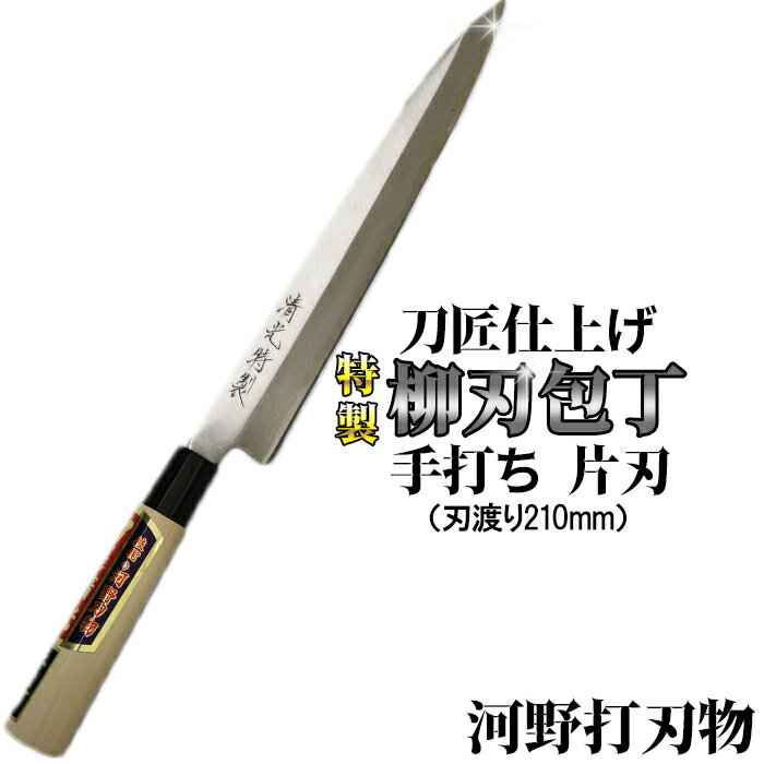 刀匠が丹精込めて仕上げた切味抜群　柳刃包丁（刃渡210mm）　特製 伝統 工芸＜039-011_5＞