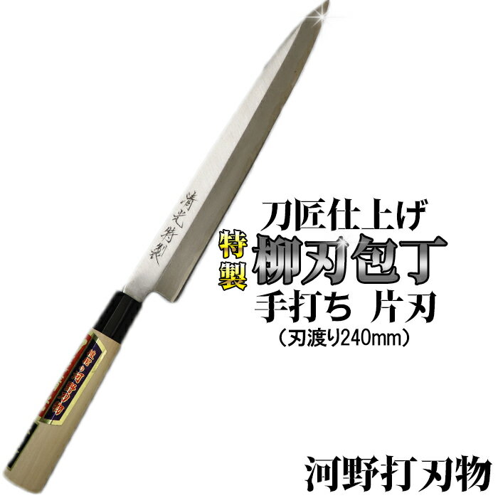 【ふるさと納税】刀匠が丹精込めて仕上げた切味抜群　柳刃包丁（刃渡240mm）　特製 伝統 工芸＜039-012＞