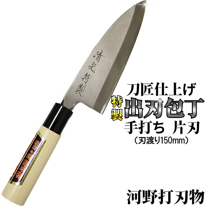 刀匠が丹精込めて仕上げた切味抜群　出刃包丁（刃渡150mm）　特製 伝統 工芸＜039-016_5＞