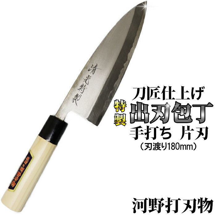 刀匠が丹精込めて仕上げた切味抜群　出刃包丁（刃渡180mm）　特製 伝統 工芸＜039-018_5＞