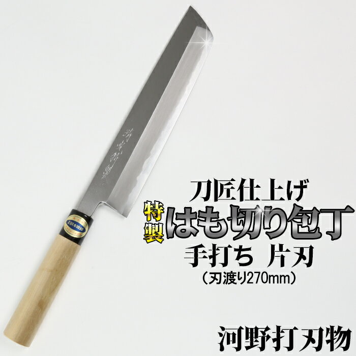 【ふるさと納税】刀匠が丹精込めて仕上げた切味抜群　はも切り包丁（刃渡270mm）　特製　※受注 伝統 工芸＜039-021_5＞