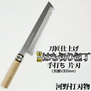 【ふるさと納税】刀匠が丹精込めて仕上げた切味抜群 はも切り包丁(刃渡300mm) 特製 ※受注 伝統 工芸<039-022_5>