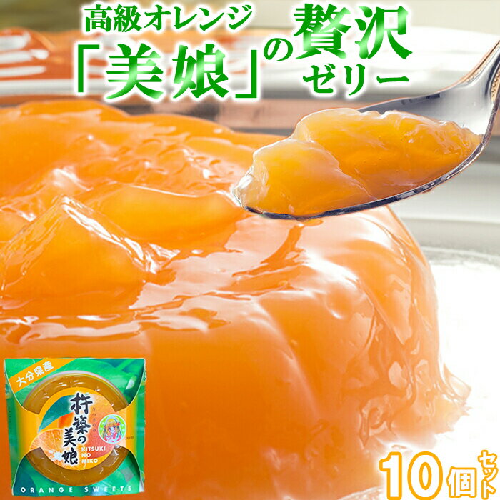 18位! 口コミ数「0件」評価「0」高級オレンジ「美娘」をたっぷり使用した贅沢ゼリー「杵築の美娘」 10個セット お菓子の菊家＜124-002_5＞