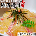 【ふるさと納税】若栄屋の鯛茶漬け「うれしの」2食セット×10 ごまだれ 冷凍 鯛 茶漬け ギフト 贈答 父の日 <111-009_5>