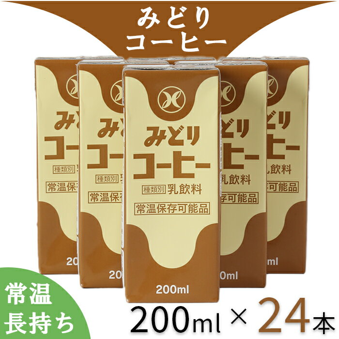 33位! 口コミ数「0件」評価「0」LLみどり コーヒー 200ml×24本（飲みきりサイズ）＜108-041_5＞