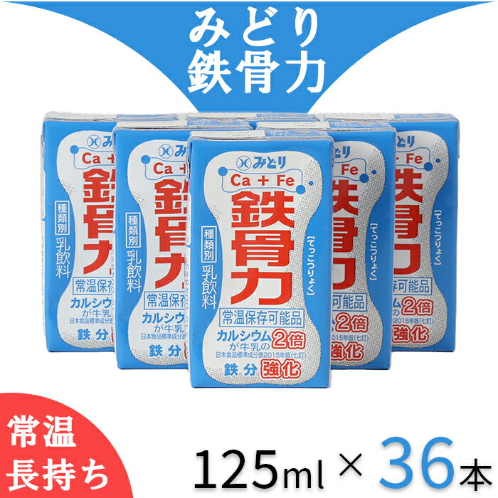 12位! 口コミ数「0件」評価「0」LL鉄骨力 125ml×36本（飲みきりサイズ）＜108-043_5＞