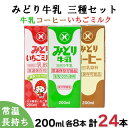 【ふるさと納税】みどり牛乳・みどりコーヒー・みどりいちごミルク LL3種セット<108-045_5>