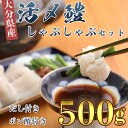 【ふるさと納税】大分県産活じめ鱧(はも)しゃぶしゃぶセット 500g 鱧しゃぶ 湯引き 鱧鍋 鱧しゃぶセット しゃぶしゃぶ 骨切り 天然鱧 冷凍 10000円 <108-009_5>