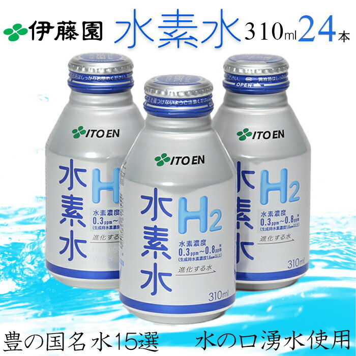 【ふるさと納税】伊藤園 水素水H2 310ml 24本 ＜108-012_5＞