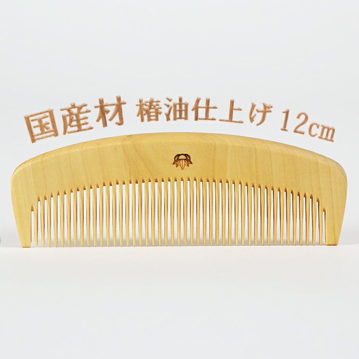 【ふるさと納税】つげ櫛【国産材使用】4寸（約12cm）椿油仕上げ 伝統 工芸＜108-046_5＞