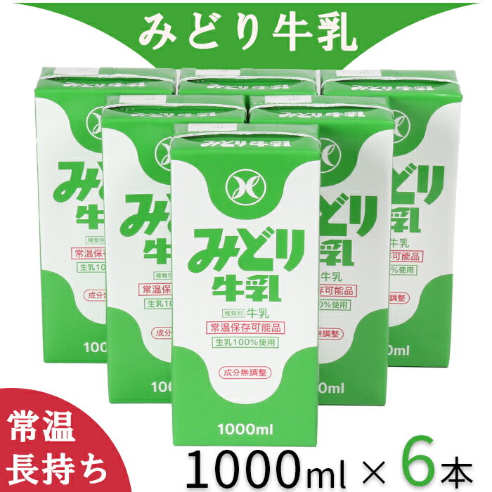 37位! 口コミ数「0件」評価「0」LLみどり牛乳 1000ml×6本＜108-040_5＞