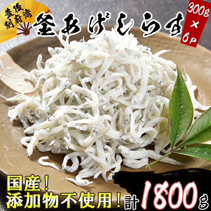 国産！添加物不使用！豊後別府湾釜揚げしらす たっぷり 1800g（300g×6パック）＜108-016_5＞