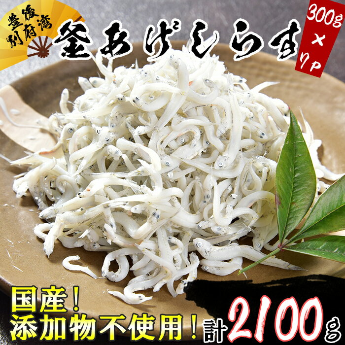 国産！添加物不使用！豊後別府湾釜揚げしらす たっぷり 2100g（300g×7パック）＜108-017_5＞