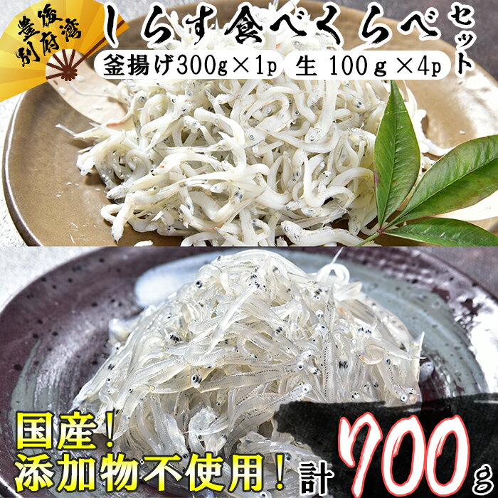 魚介類・水産加工品(生ちりめん・生しらす)人気ランク33位　口コミ数「0件」評価「0」「【ふるさと納税】国産！添加物不使用！豊後別府湾産しらす 食べくらべセット 計700g＜108-030_5＞」