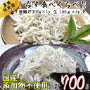 商品説明 名称 釜揚げしらす生しらす 産地 大分県産（別府湾） 内容量 釜揚げしらす　300g×1パック 生しらす　　　100g×4パック 原材料 【釜揚げしらす】 カタクチイワシ稚魚、食塩 【生しらす】 カタクチイワシ稚魚 賞味期限 【釜揚げしらす】 冷凍で180日間 ※解凍後3日以内にお召し上がりください。 【生しらす】 冷凍で180日間 ※解凍後すぐにお召し上がりください。 配送方法 冷凍 保存方法 冷凍（-18℃以下）で保存してください。 商品説明 【釜揚げしらす】 釜揚げしらすは日本各地で生産されていますが、その多くは成分が検出されない程度に過酸化水素水で殺菌されています。高橋水産が製造するちりめんの原材料はカタクチイワシの稚魚と塩のみで、保存料や添加物は一切使用していません。大型の自動窯でボイルする事でムラのない仕上がりにしています。小魚を骨ごと食べる釜揚げしらすは、カルシウムたっぷりの天然のサプリメント。お魚が苦手なお子様やご年配の方にも食べやすいと人気です。そのままはもちろん、大根おろしとポン酢で食べても美味。酢の物や和え物、パスタやサラダなど食べ方色々ですが、たっぷりしらすをかけた丼が一番のおすすめです。 【生しらす】 しらすは日本各地で水揚げされますが、生のままで食べられるのは保存料を使用しない限り水揚げ当日のみで、その時期もしらす漁が行われる時期にしか味わうことが出来ません。水揚げ直後のしらすを丁寧かつ迅速に洗浄・選別を繰り返し、急速冷凍する事で、しらすの産地で水揚げの時期にしか味わうことが出来なかった味覚をご家庭で味わうことを可能にしました。高橋水産が製造する生しらすは、丁寧な洗浄工程を経ることで、しらす特有の生臭さが取り除かれているのが特徴です。保存料や添加物は一切使用していません。小鉢料理や丼にして食べるのがおススメですが、釜揚げしらすと生しらすの2色の丼で味わうのが一番のおすすめです。 注意事項 ・本製品で使用しているカタクチイワシは小さなエビ・カニ等が混ざる漁法で捕獲しています。 ・配送袋でのお届けとなります。 ・パッケージのデザイン・形状は予告なく変更になる場合があります。 提供元 杵築市地域商社 株式会社きっとすき 大分県杵築市大字杵築665-172 製造者 有限会社 高橋水産 大分県杵築市大字守江3732-6 ・ふるさと納税よくある質問はこちら ・寄附申込みのキャンセル、返礼品の変更・返品はできません。あらかじめご了承ください。寄附金の用途について 「ふるさと杵築応援寄附金」は、下記の事業を推進する資金として活用してまいります。 （1） ふるさと「きつき」を担う人材の育成・確保 （2） ふるさと「きつき」の環境・景観の保全、文化の継承 （3） 安全・安心して暮らせるふるさと「きつき」づくり 寄附金受領証明書及びワンストップ特例申請書のお届けについて ■寄附金受領証明書■ ・杵築市にて入金確認後に発行、発送いたします。 ・注文確認画面の【注文者情報】に記載の住所へ発送いたします。 ・返礼品とは別送いたします。 ■ワンストップ特例申請書■ ・寄附金受領証明書と同封してお送りいたします。 ・申請書一式と杵築市への返送用封筒をお送りいたします。 ※住所等に誤りがある場合は受付ができませんので、ご返送前に再度ご確認ください。 寄附に関する注意事項 ・注文画面に表示される『注文者情報』が住民票の情報となります。 　『送付先』の情報ではございませんのでご注意ください。 ・杵築市内にお住まいの方に返礼品をお送りすることはできません。