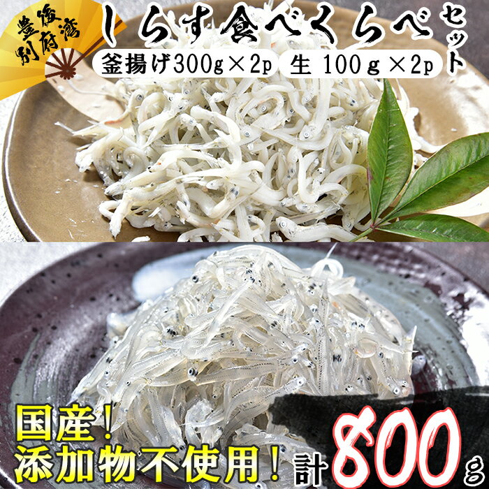 国産！添加物不使用！豊後別府湾産しらす 食べくらべセット 計800g＜108-031_5＞