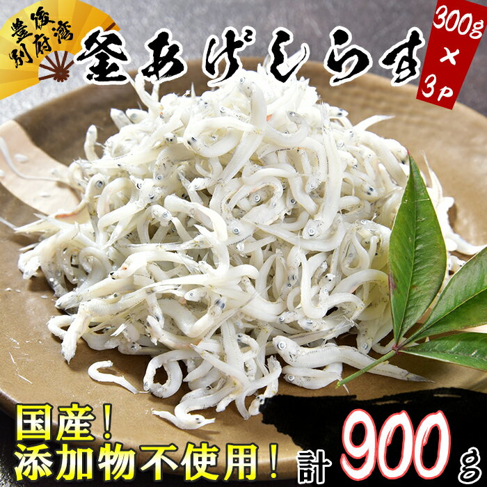 国産!添加物不使用!豊後別府湾釜揚げしらす たっぷり 900g(300g×3パック)[108-013_5]