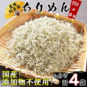 【ふるさと納税】国産！添加物不使用！豊後別府湾ちりめん220g（小分け55g×4パック）＜108-032_5＞