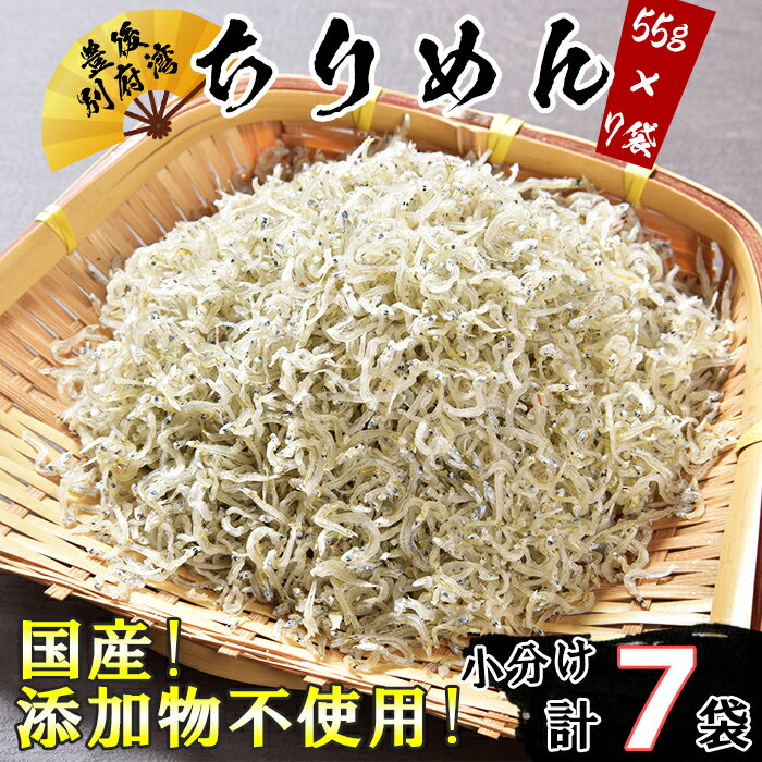 【ふるさと納税】 国産!添加物不使用!豊後別府湾ちりめん 使い切りセット385g(小分け55g×7パック)<108-033_5>
