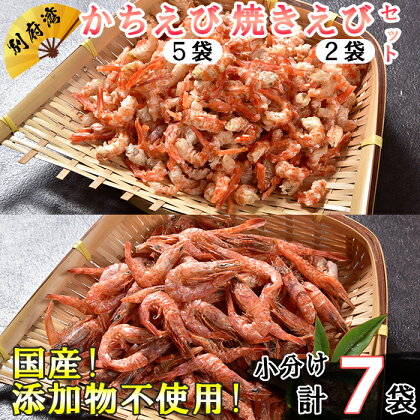 国産！添加物不使用！別府湾かちえび5パック・焼きえび2パック 計335g ＜108-025_5＞