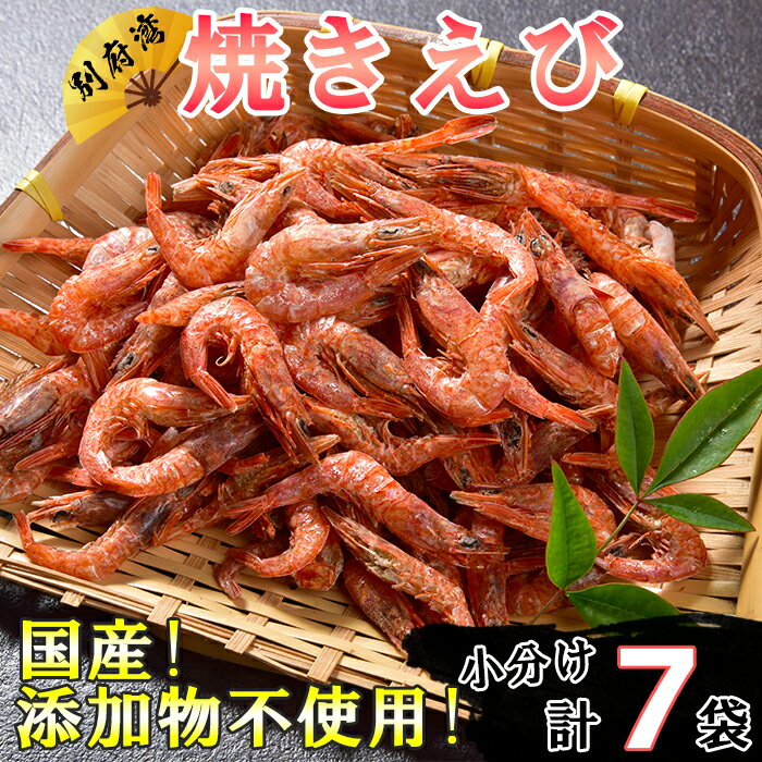 【ふるさと納税】国産！添加物不使用！別府湾焼きえびたっぷり 計385g（55g×7パック）＜108-024_5＞