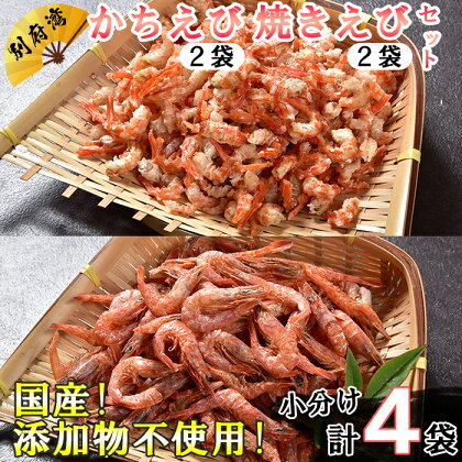 国産！添加物不使用！別府湾かちえび・別府湾焼きえび各2パック 計200g＜108-021_5＞