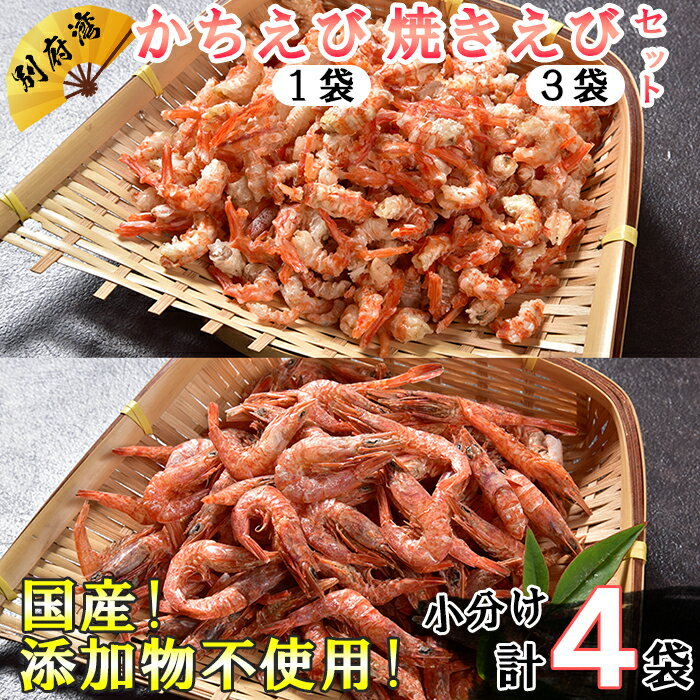 国産!添加物不使用!別府湾かちえび1パック・別府湾焼きえび3パック 計210g[108-022_5]