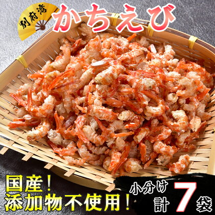 国産！添加物不使用！別府湾かちえび たっぷり 計315g（45g×7パック）＜108-019_5＞