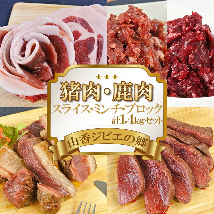 山香ジビエの郷 猪肉鹿肉1.4kgセット 焼肉 小分け ジビエ 猪肉 鹿肉 ブロック ミンチ [047-002_6]