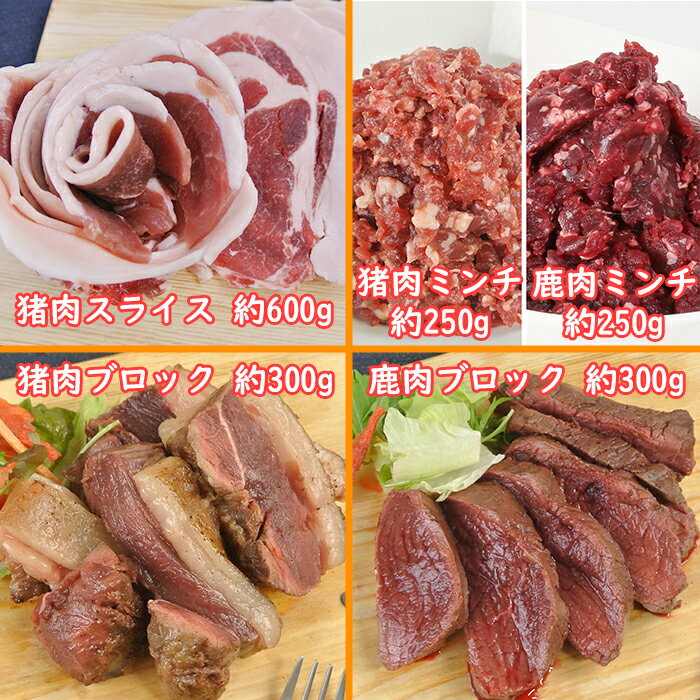 【ふるさと納税】山香ジビエの郷 猪肉鹿肉1.7kgセット 焼肉 小分け ジビエ 猪肉 鹿肉 ブロック ミンチ ＜047-003_6＞