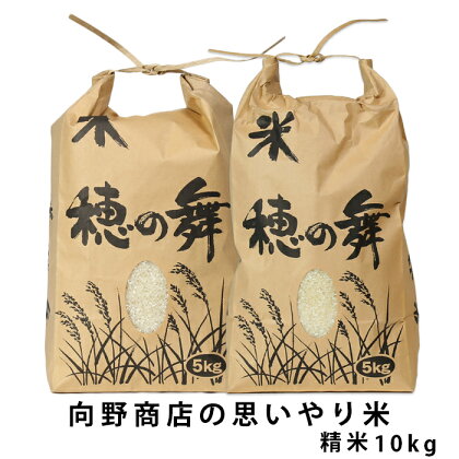 杵築市山香町 向野小店の思いやり米10kg（白米5kg×2） 米 10kg ＜055-002_5＞