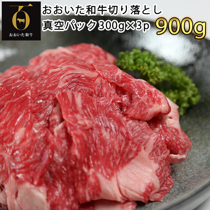 [生産者支援品]おおいた和牛切り落とし900g(300g×3p) ※真空パック [匠牧場] 牛肉 切り落とし 和牛 国産 小分け 生産者応援の品 おおいた和牛 キャンプ バーベキュー 父の日 [102-001_6]