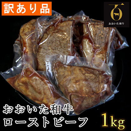 【訳あり品】おおいた和牛のローストビーフ 1kg 【匠牧場】 牛肉 ローストビーフ 国産 人気 訳あり 和牛 ブロック 冷凍 1kg 赤身 黒毛和牛 おおいた和牛 わけあり ブロック肉 小分け 塊 父の日 ＜102-029_5＞