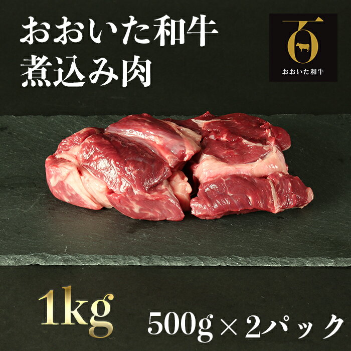 おおいた和牛の煮込み肉1kg（500g×2p） ※真空パック 【匠牧場】＜102-005_6＞