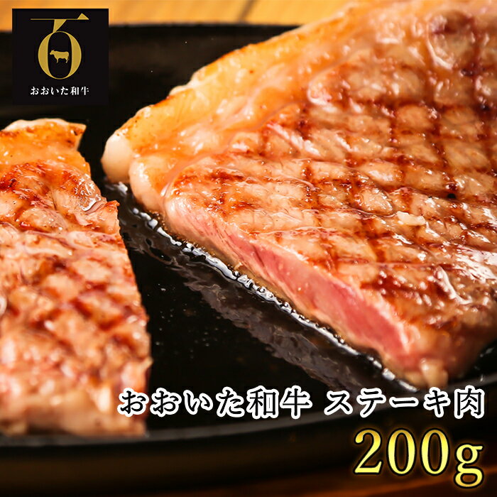 おおいた和牛ステーキ肉200g×1枚【匠牧場】＜102-008_5＞