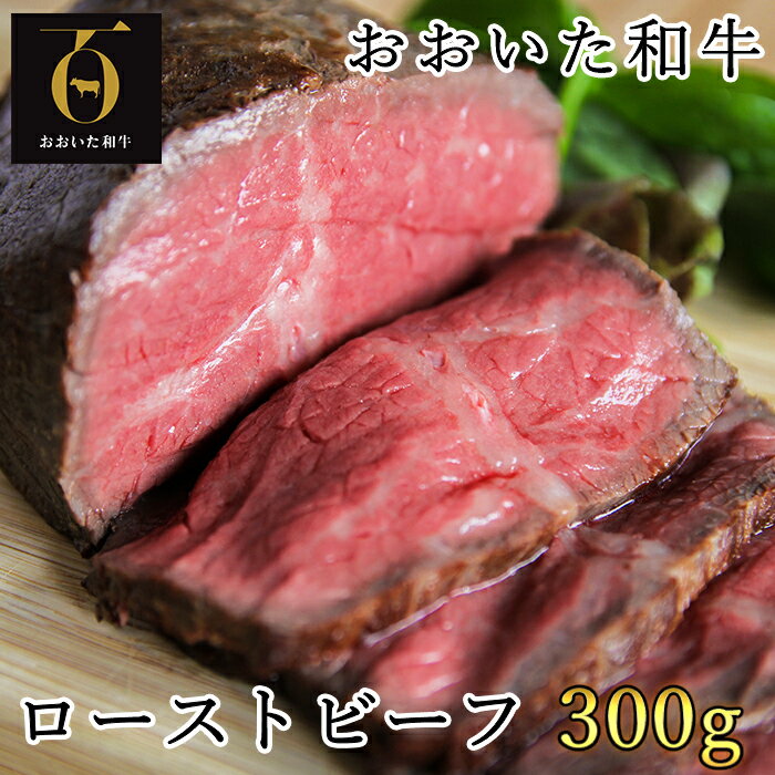 おおいた和牛のローストビーフ300g[匠牧場](特製ソース付) 牛肉 ローストビーフ 国産 人気 和牛 ブロック 冷凍 赤身 黒毛和牛 おおいた和牛 ブロック肉 小分け 塊 父の日 [102-027_5]