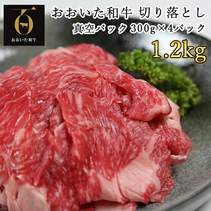 ＜生産者支援品＞おおいた和牛切り落とし1.2kg（300g×4p） ※真空パック 【匠牧場】 おおいた和牛 牛肉 切り落とし 和牛 国産 小分け 生産者応援の品 おおいた和牛 キャンプ バーベキュー 父の日 ＜102-002_5＞