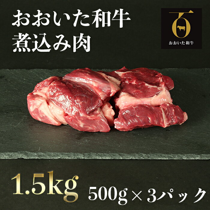 【ふるさと納税】おおいた和牛の煮込み肉1.5kg（500g×