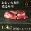 【ふるさと納税】おおいた和牛の煮込み肉1.5kg（500g×3p） ※真空パック 【匠牧場】＜102-006_5＞