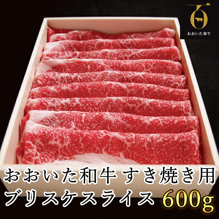 おおいた和牛 すき焼き用希少部位 ブリスケスライス 600g【匠牧場】 すき焼き しゃぶしゃぶ 和牛 国産 赤身 牛肉 鍋 おおいた和牛 ＜102-019_5＞