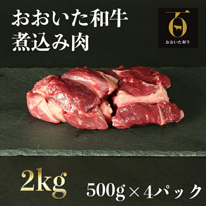 おおいた和牛の煮込み肉2kg（500g×4p） ※真空パック 【匠牧場】 ＜102-007_5＞