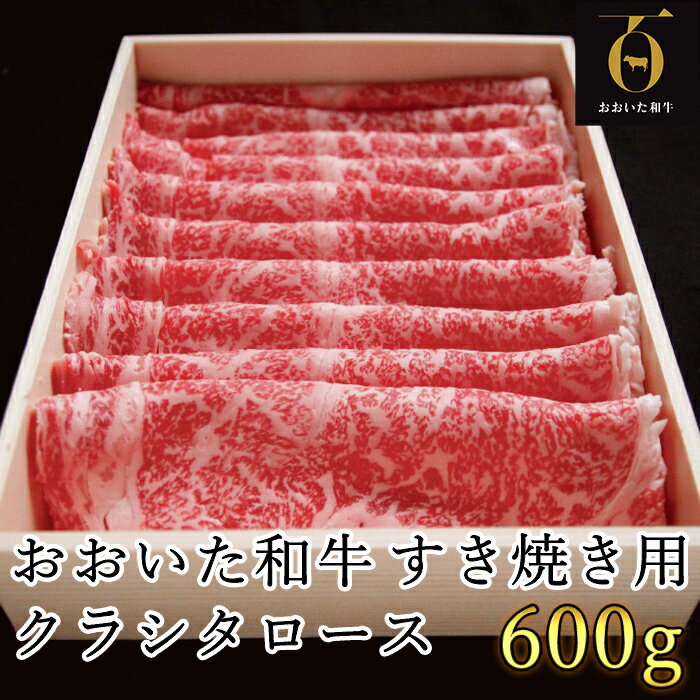 おおいた和牛 すき焼き用肩ロース クラシタロース 600g[匠牧場] すき焼き しゃぶしゃぶ 和牛 国産 赤身 牛肉 鍋 おおいた和牛 [102-015_5]