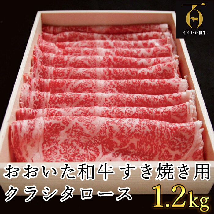 おおいた和牛 すき焼き用肩ロース クラシタロース 1.2kg【匠牧場】 すき焼き しゃぶしゃぶ 和牛 国産 赤身 牛肉 鍋 おおいた和牛 ＜102-016_5＞